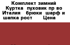 Комплект зимний Куртка (пуховик пр-во Италия), брюки, шарф и шапка рост110 › Цена ­ 8 000 - Московская обл., Москва г. Дети и материнство » Детская одежда и обувь   . Московская обл.,Москва г.